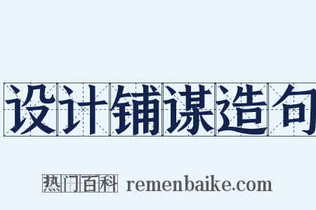 设计铺谋造句是什么意思的图片